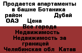 Продается апартаменты в башне Ботаника (район Dubai Marina, Дубай, ОАЭ) › Цена ­ 25 479 420 - Все города Недвижимость » Недвижимость за границей   . Челябинская обл.,Катав-Ивановск г.